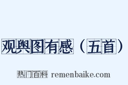观舆图有感（五首）是什么意思的图片